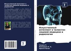 Bookcover of Искусственный интеллект в челюстно-лицевой медицине и радиологии