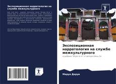 Couverture de Экспозиционная нарратология на службе межкультурного