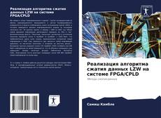 Portada del libro de Реализация алгоритма сжатия данных LZW на системе FPGA/CPLD