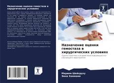 Buchcover von Назначение оценки гемостаза в хирургических условиях