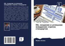 Capa do livro de EQ, создание и успешное внедрение строгих стандартов 