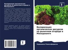 Валоризация органических ресурсов на рыночном огороде в Махаджанге kitap kapağı