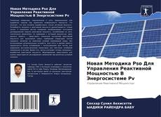 Portada del libro de Новая Методика Pso Для Управления Реактивной Мощностью В Энергосистеме Pv
