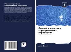 Portada del libro de Основы и практика корпоративного управления