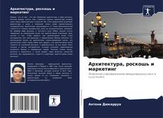 Архитектура, роскошь и маркетинг kitap kapağı