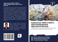 Couverture de Сравнение ANN и RSM в прогнозировании прочности бетона