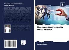 Оценка вовлеченности сотрудников kitap kapağı