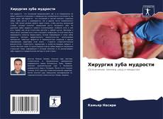 Bookcover of Хирургия зуба мудрости