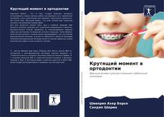 Portada del libro de Крутящий момент в ортодонтии