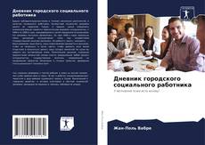 Portada del libro de Дневник городского социального работника