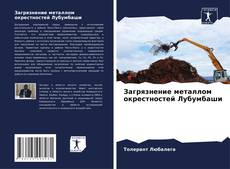 Portada del libro de Загрязнение металлом окрестностей Лубумбаши