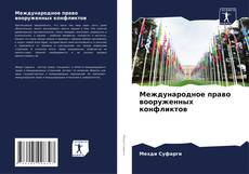 Международное право вооруженных конфликтов kitap kapağı