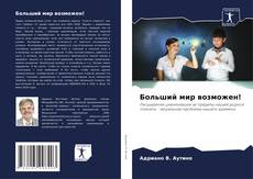 Portada del libro de Больший мир возможен!