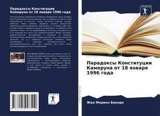 Portada del libro de Парадоксы Конституции Камеруна от 18 января 1996 года