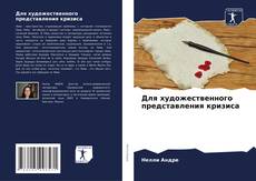 Capa do livro de Для художественного представления кризиса 