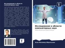 Portada del libro de Исследования в области компьютерных наук