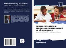 Borítókép a  Универсальность и реализация права детей на образование - hoz