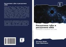 Portada del libro de Расщелина губы и расщелина нёба