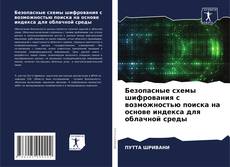 Portada del libro de Безопасные схемы шифрования с возможностью поиска на основе индекса для облачной среды