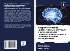Portada del libro de Неврологические чрезвычайные ситуации в околородовом периоде: клиническое и радиологическое исследование
