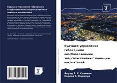 Couverture de Будущее управления гибридными возобновляемыми энергосистемами с помощью накопителей