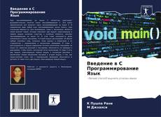 Portada del libro de Введение в C Программирование Язык