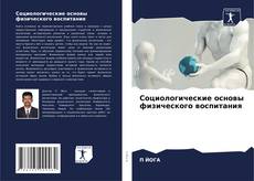 Portada del libro de Социологические основы физического воспитания