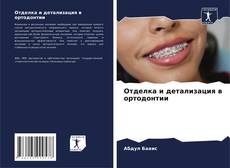 Portada del libro de Отделка и детализация в ортодонтии