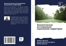 Portada del libro de Экологические исследования охраняемой территории