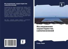 Portada del libro de Исследование характеристик самопоселений