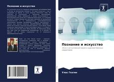 Portada del libro de Познание и искусство