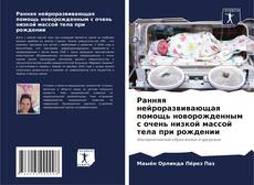 Capa do livro de Ранняя нейроразвивающая помощь новорожденным с очень низкой массой тела при рождении 