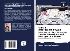 Borítókép a  Ранняя нейроразвивающая помощь новорожденным с очень низкой массой тела при рождении - hoz