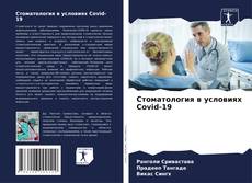 Portada del libro de Стоматология в условиях Covid-19