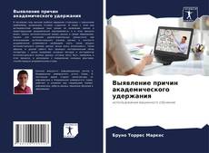 Выявление причин академического удержания kitap kapağı