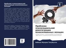 Couverture de Проблема психосоциальной реинтеграции изнасилованных женщин