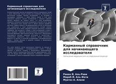 Карманный справочник для начинающего исследователя kitap kapağı