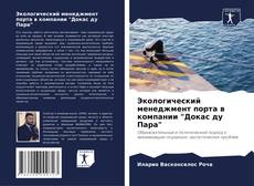 Couverture de Экологический менеджмент порта в компании "Докас ду Пара"