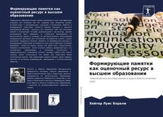 Формирующие памятки как оценочный ресурс в высшем образовании kitap kapağı