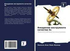 Внедрение инструмента качества 5s kitap kapağı