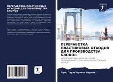Bookcover of ПЕРЕРАБОТКА ПЛАСТИКОВЫХ ОТХОДОВ ДЛЯ ПРОИЗВОДСТВА БЛОКОВ