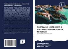 Portada del libro de ПОСЛЕДНИЕ ИЗМЕНЕНИЯ В СТРУКТУРЕ ПОТРЕБЛЕНИЯ В РУМЫНИИ