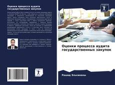 Capa do livro de Оценки процесса аудита государственных закупок 