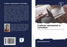 Учебная программа и капоэйра: kitap kapağı