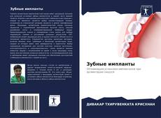 Зубные импланты kitap kapağı