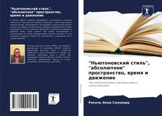 "Ньютоновский стиль", "абсолютное" пространство, время и движение kitap kapağı