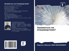 Portada del libro de Заниматься ли птицеводством?