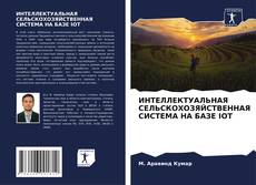 Portada del libro de ИНТЕЛЛЕКТУАЛЬНАЯ СЕЛЬСКОХОЗЯЙСТВЕННАЯ СИСТЕМА НА БАЗЕ IOT