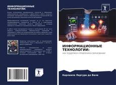 Bookcover of ИНФОРМАЦИОННЫЕ ТЕХНОЛОГИИ:
