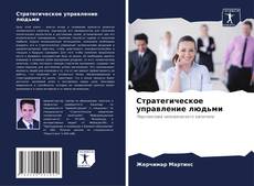 Portada del libro de Стратегическое управление людьми